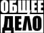 Общее Дело