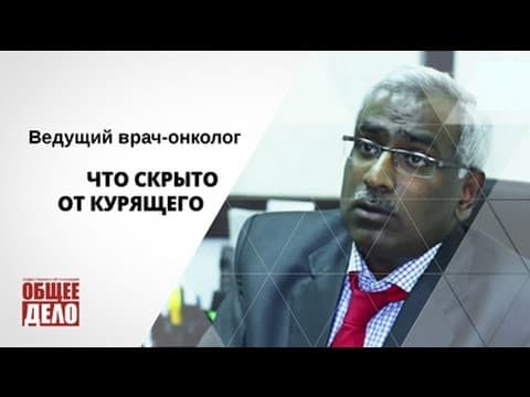 Что скрыто от курильщика? — Ведущий врач онколог