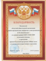 Благодарность от администрации ГБОУ СОШ №389