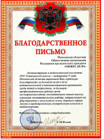 Отзыв от ГОУ Хотьковской школы — интерната V вида МО