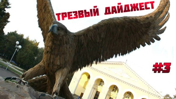 11.03.14 Общее Дело в третьем выпуске видео-журнала «Трезвый Дайджест»