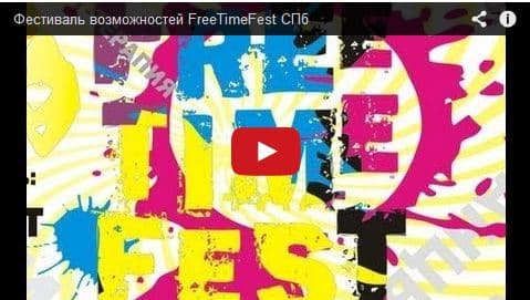 30.01.14 Общее Дело участвует в молодежном фестивале FreeTimeFest в Петербурге