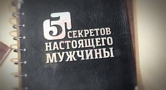 5 секретов настоящего мужчины
