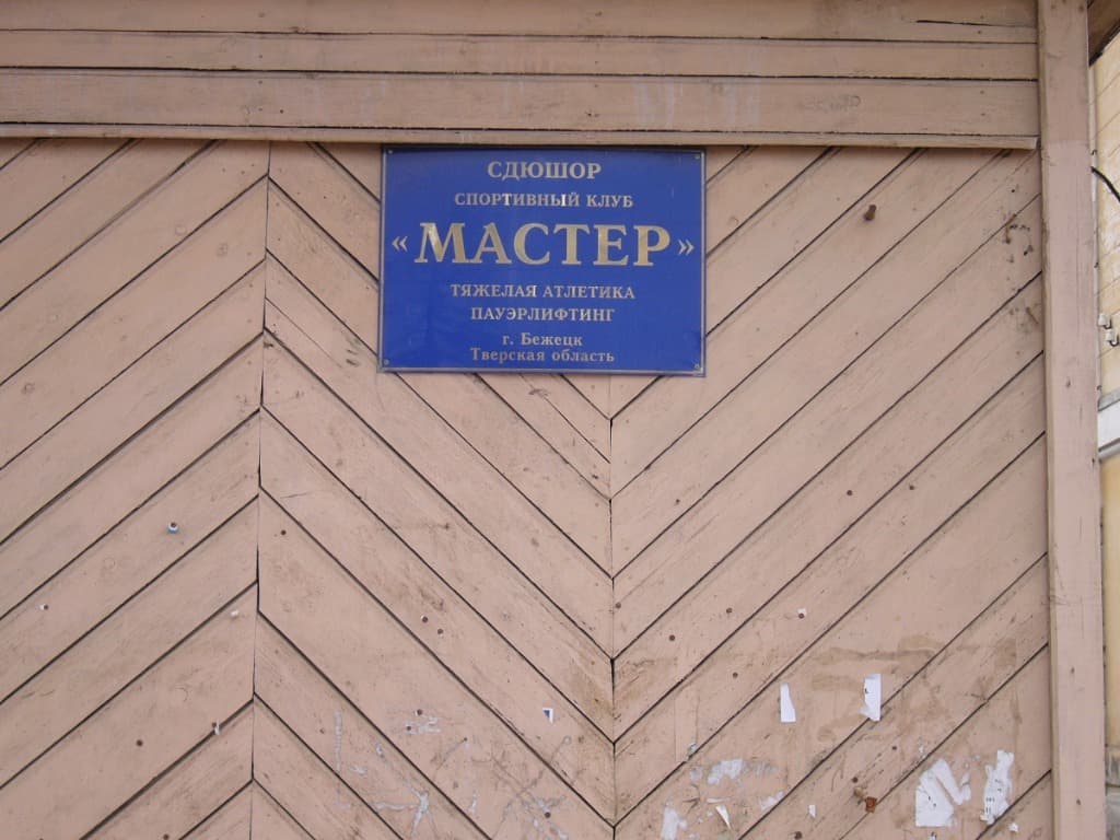 04.03.15 Материалы ВОО «Общее дело» в ДЮСШ города Бежецка