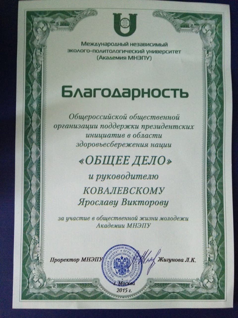 Общее дело в Международном независимом эколого-политологическом университете