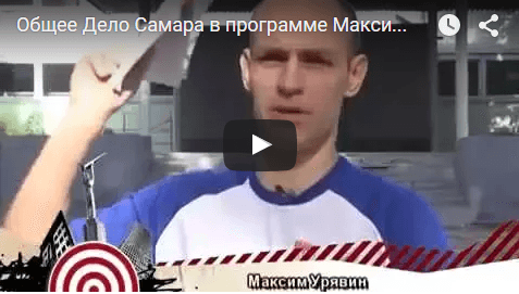 Общее Дело Самара в программе Максималисты канала СКАТ-ТНТ