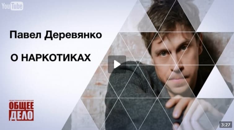 Павел Деревянко о наркотиках