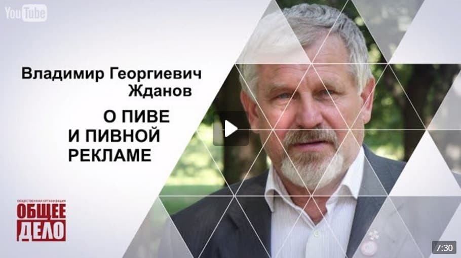 Жданов Владимир Георгиевич. О пиве и пивной рекламе.