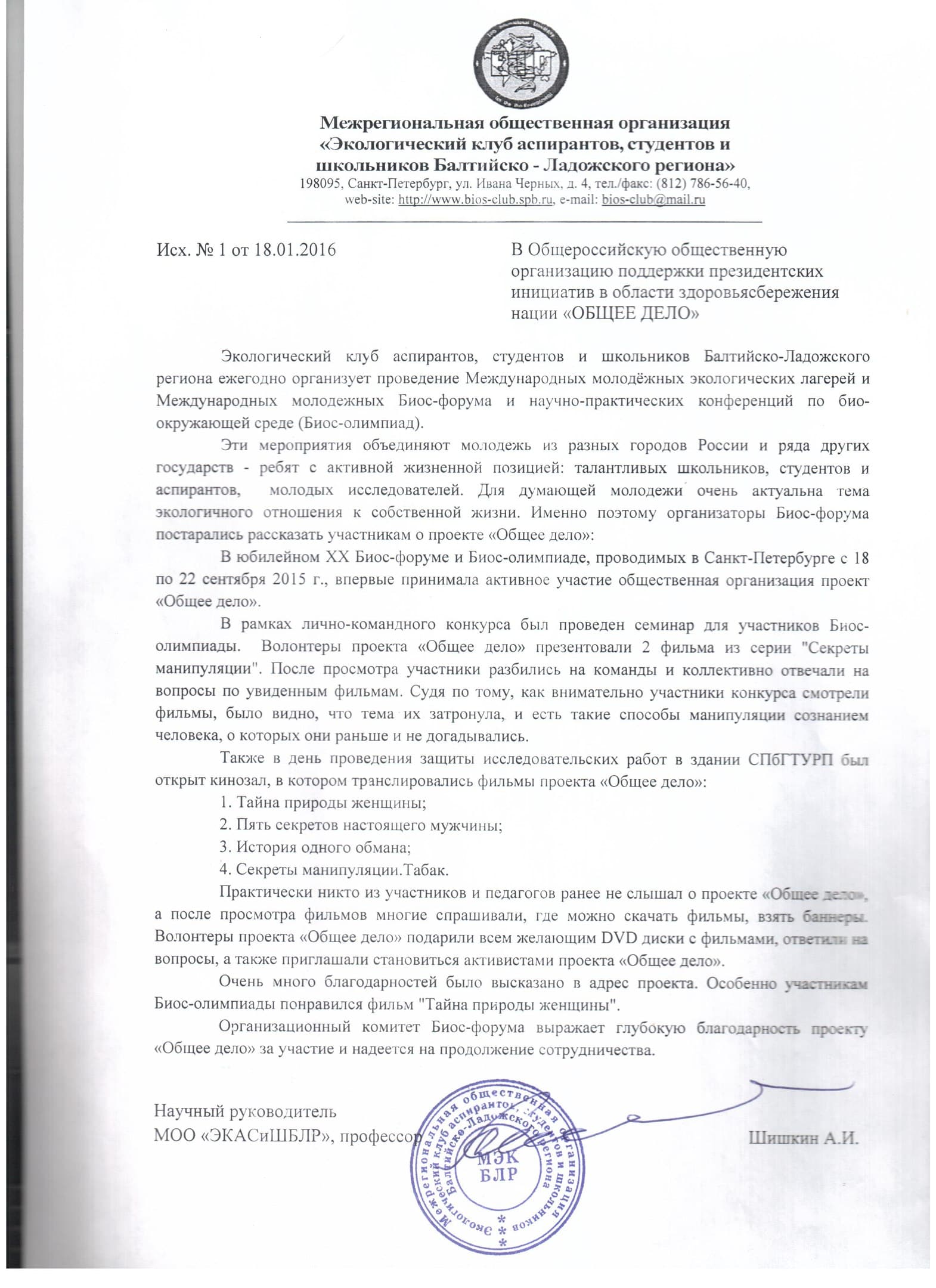 Межрегиональная общественная организация «Экологический клуб аспирантов, студентов и школьников Балтийско-Ладожского региона» выразило благодарность ОО «Общее дело»