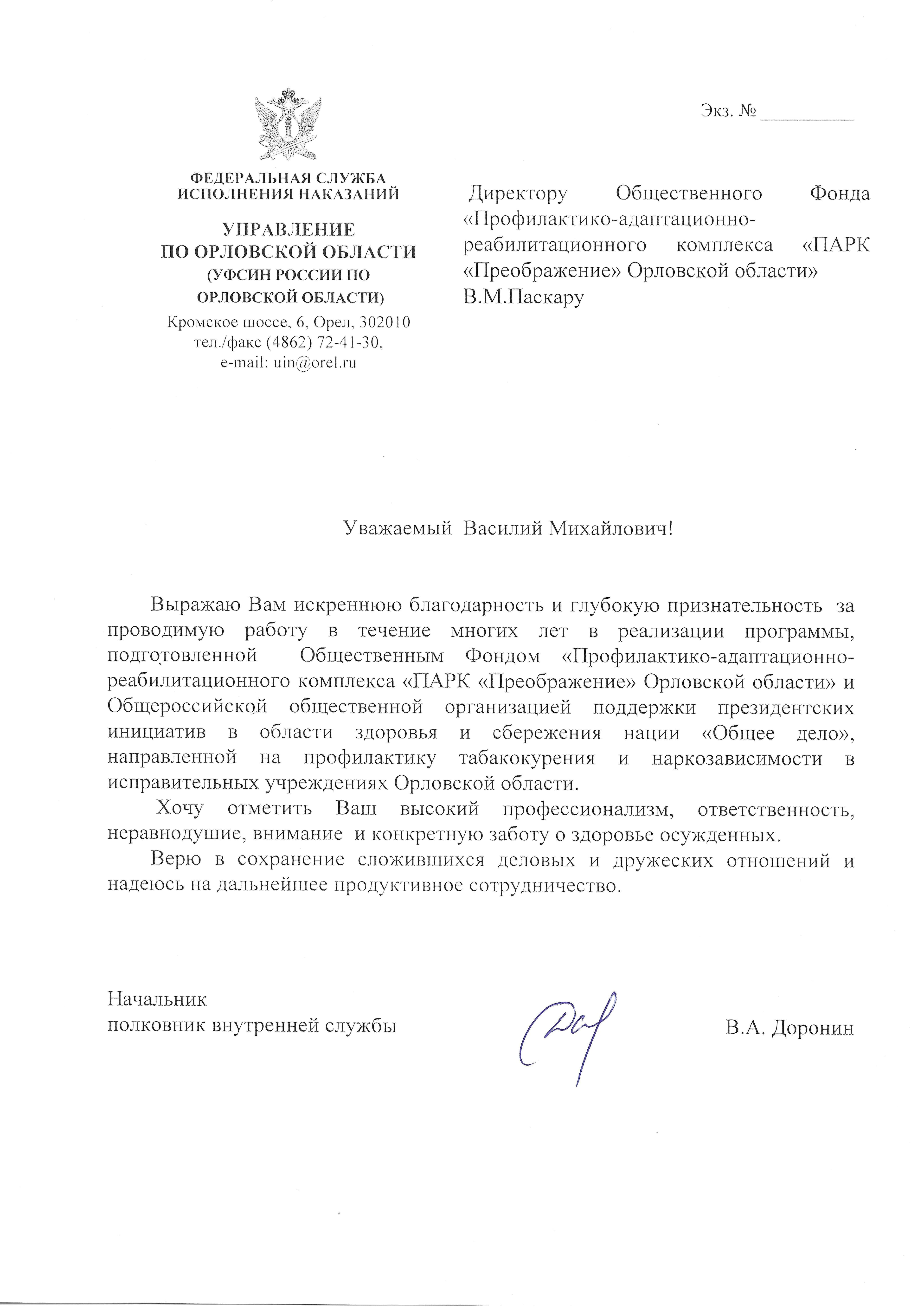 ФСИН выразила благодарность Общероссийской общественной организации поддержки инициатив Президента в области здоровьесбережения нации “Общее дело”
