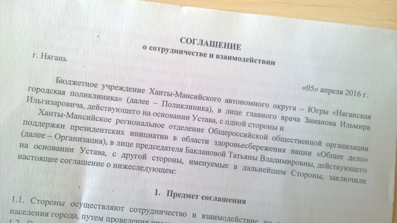 05.04.16 Подписано соглашение между Ханты-Мансийским региональным отделением «Общее дело» и БУ ХМАО-Югры «Няганская городская поликлиника»