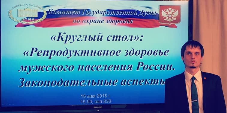Общее дело в Государственной Думе Федерального Собрания РФ на заседании «круглого стола» на тему: «Репродуктивное здоровье мужского населения России. Законодательные аспекты»