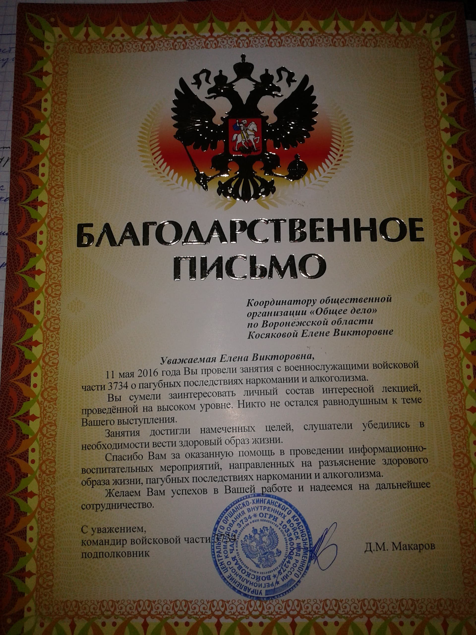 Воронежское отделение ОО «Общее дело» отмечено благодарственным письмом командир войсковой части №3734