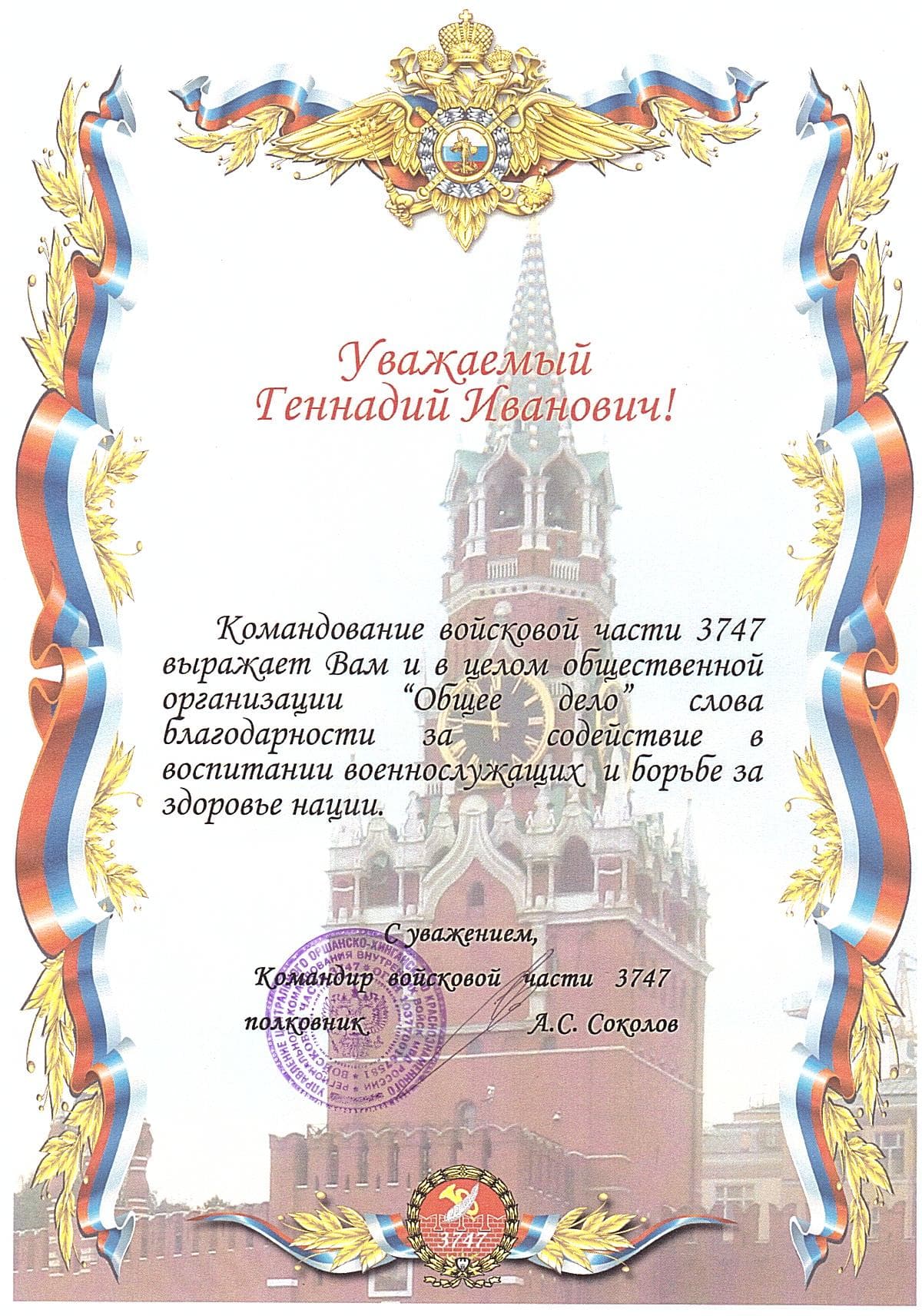 Командование в/ч 3747 города Москвы выразило благодарность ОО «Общее дело»