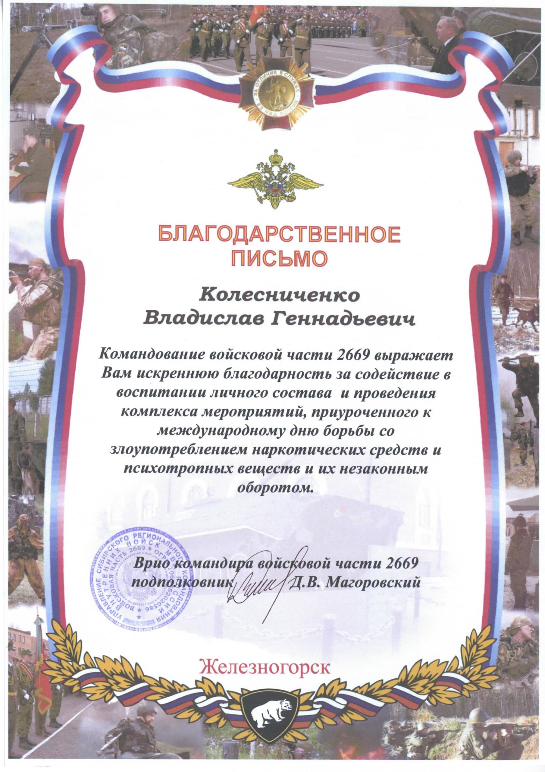 Успехи Красноярского отделение ОО «Общее дело» были отмечены благодарственным письмом командира войсковой части №2669