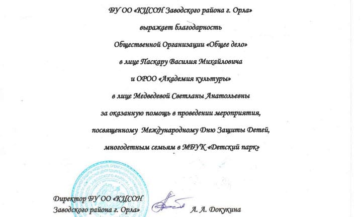 БУ ОО "КЦСОН Заводского района г. Орла выражает благодарность