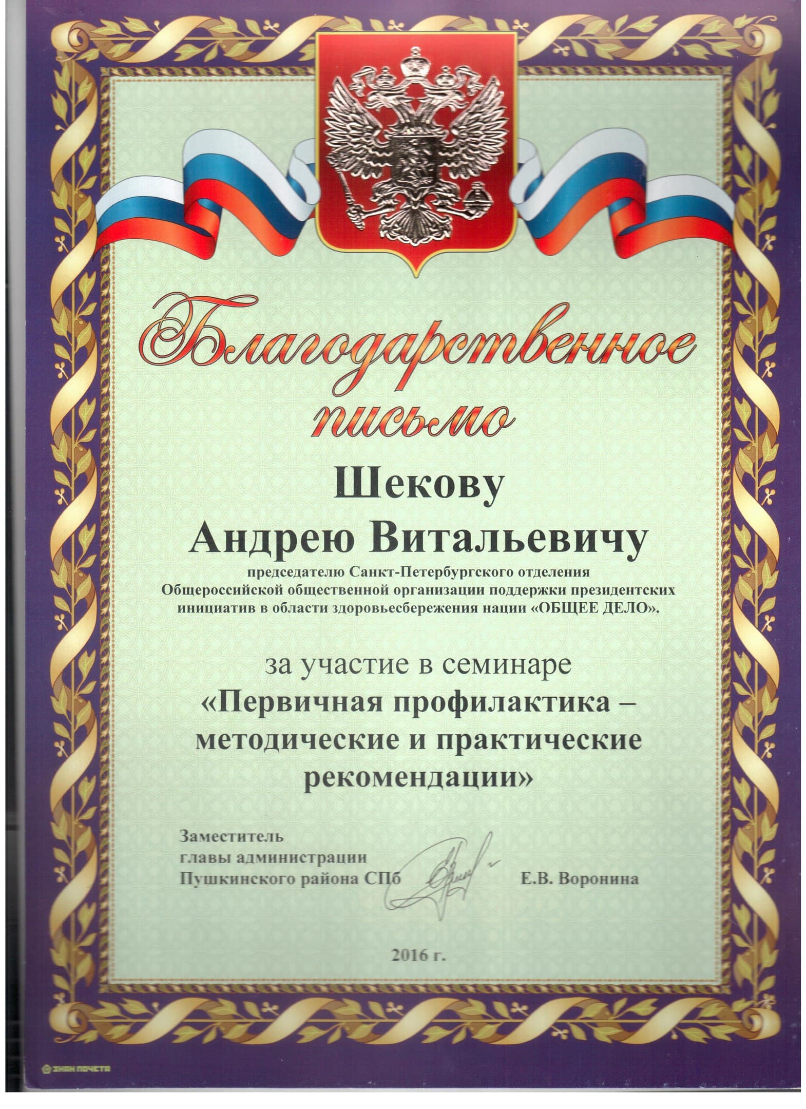 Администрация Пушкинского района Санкт-Петербурга выразило благодарность ОО «Общее дело»
