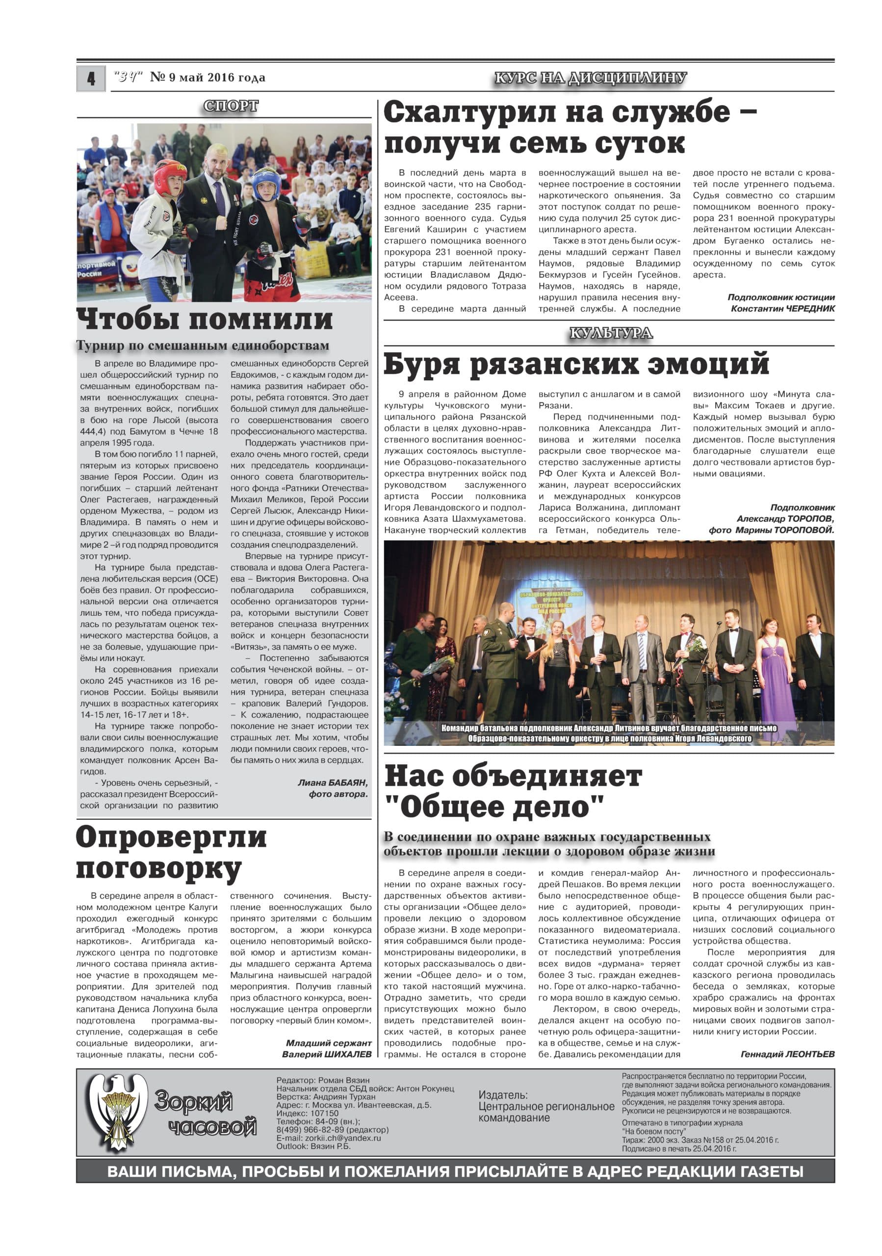Газете внутренних войск России «Зоркий часовой» о Общем деле