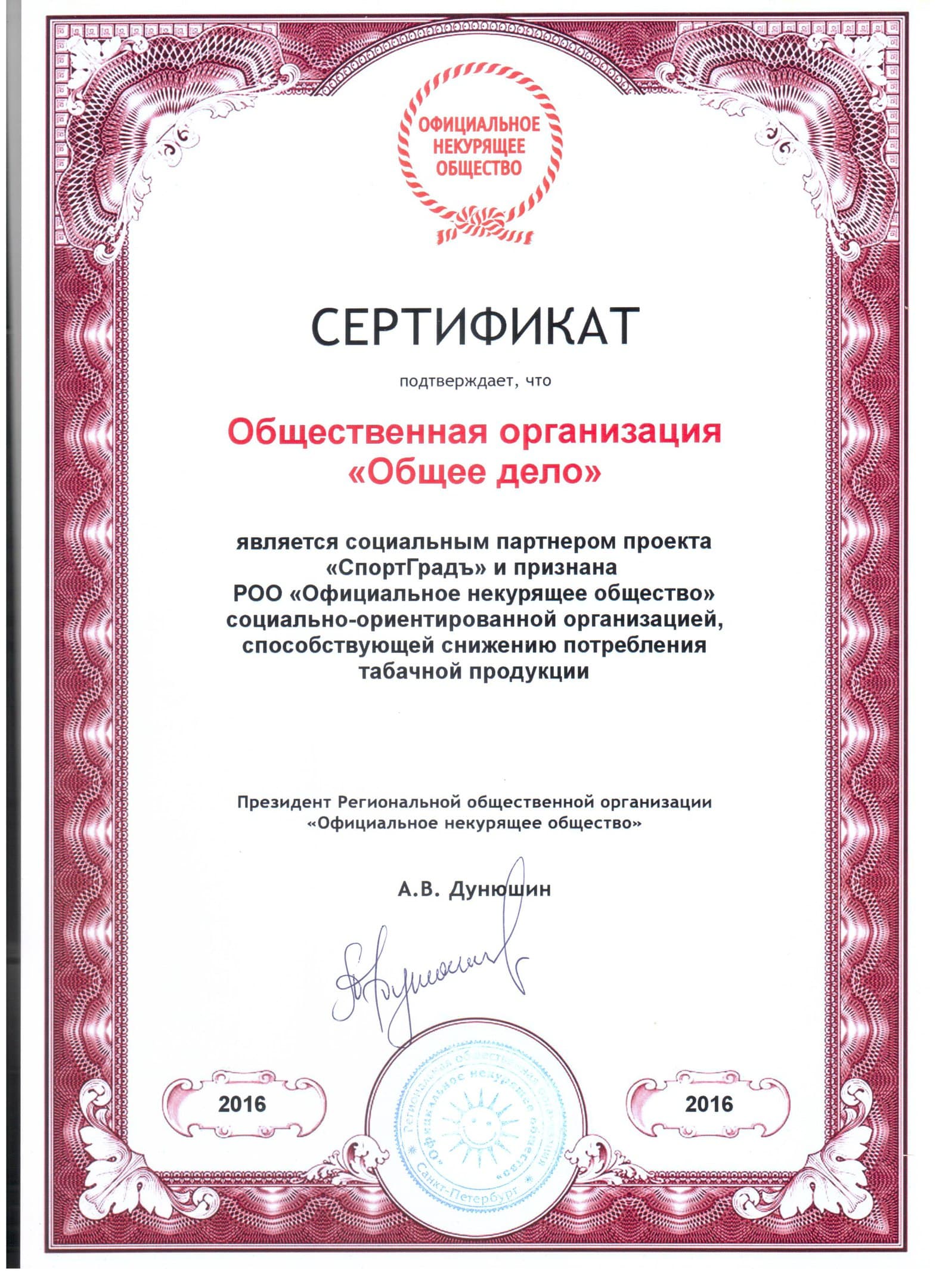 ОО «Общее дело» является социальным партнером проекта «СпортГрадъ»