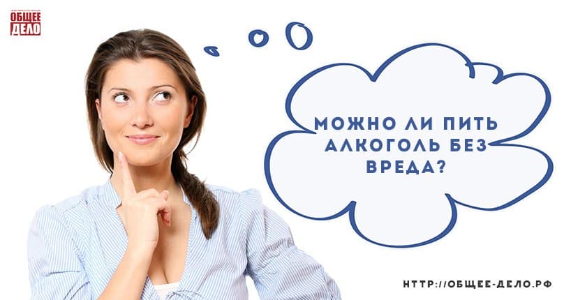 Можно ли пить алкоголь без вреда для здоровья?