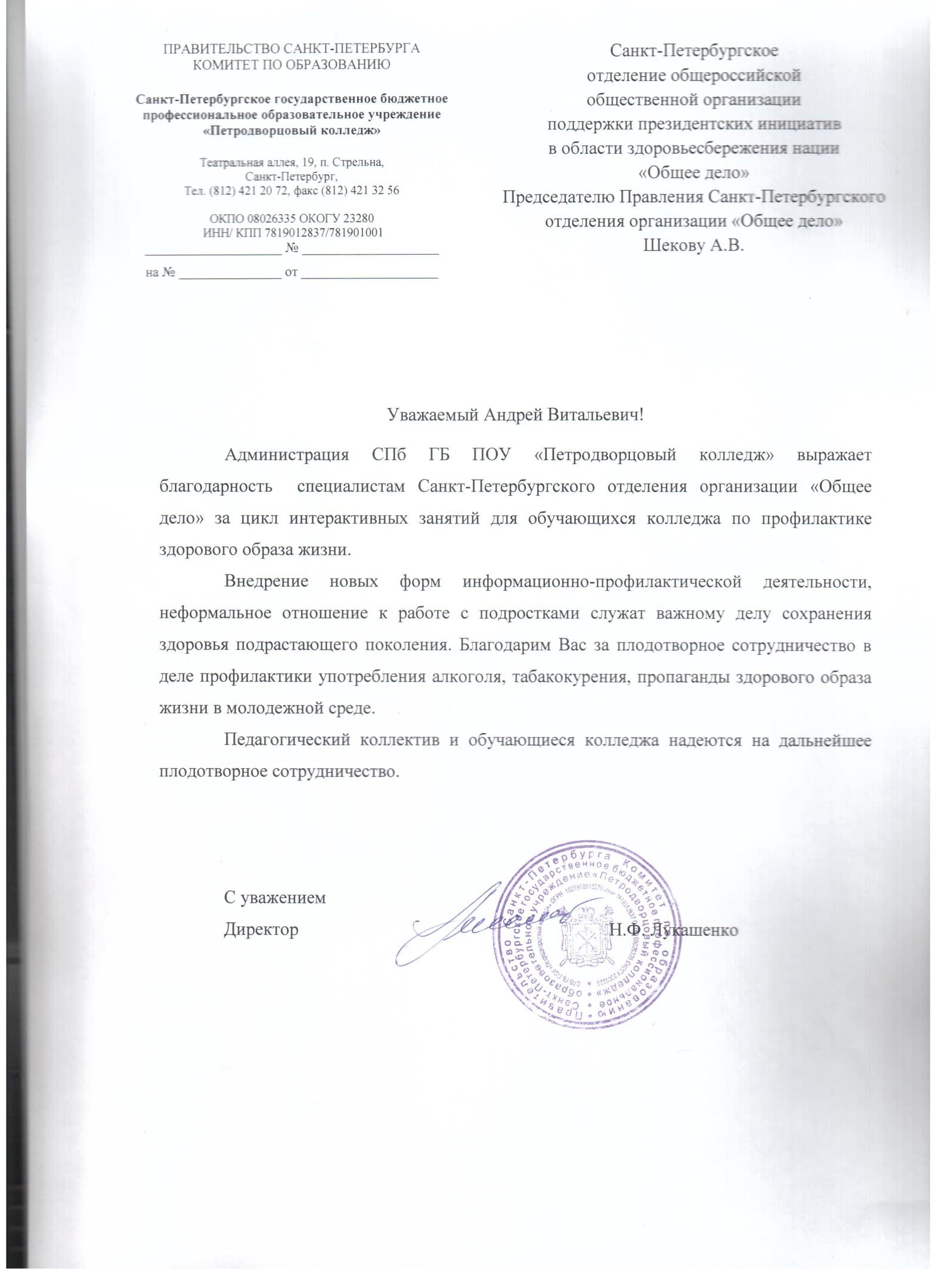 Администрация СПб ГБ ПОУ «Петродворцовый колледж» выразило благодарность ОО «Общее дело»