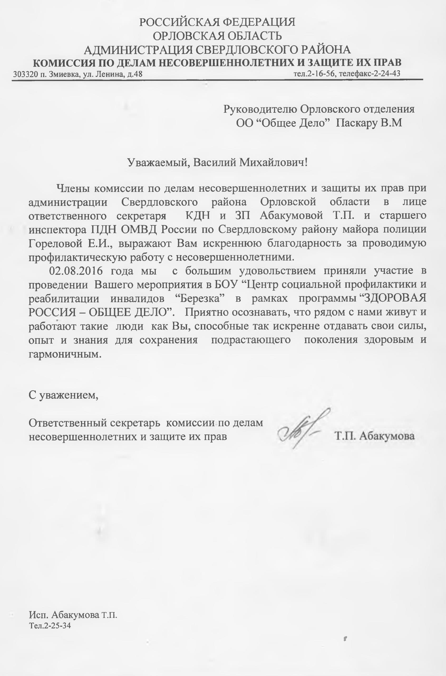 Благодарность Орловскому отделению от комиссии по делам несовершеннолетних