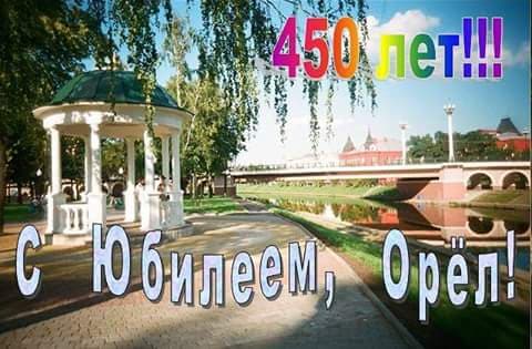 Общее дело на Дне города Орла