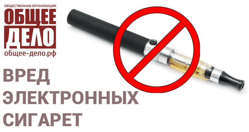 Вред электронных сигарет