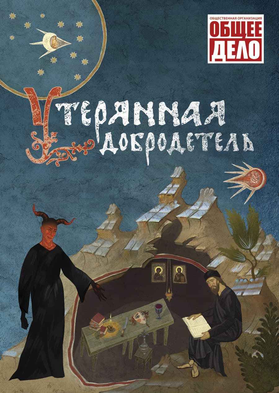 Плакат фильма «Уникальный православный фильм «Утерянная добродетель»»