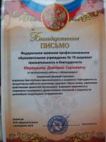Благодарственное письмо Меркурьеву Д.С. от ФКПОУ №78
