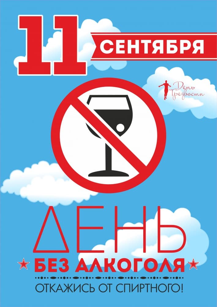 11 сентября всероссийский день трезвости. В городе Екатеринбурге пройдет несколько мероприятий