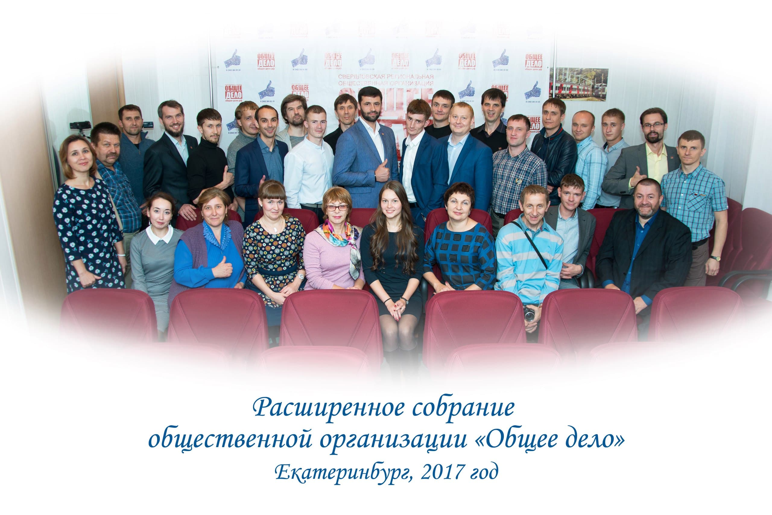 21 Сентября – Расширенное собрание СРОО «Общее Дело»