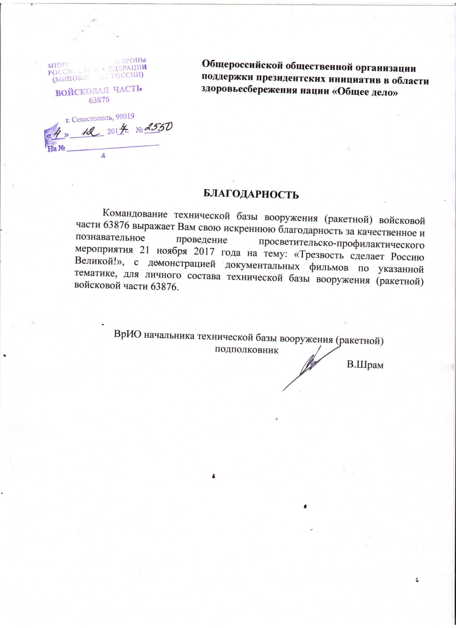 Отчет о проведении просветительско-профилактических мероприятий общественной организацией «Общее дело» в соединениях и воинских частях Черноморского флота в ноябре 2017 года