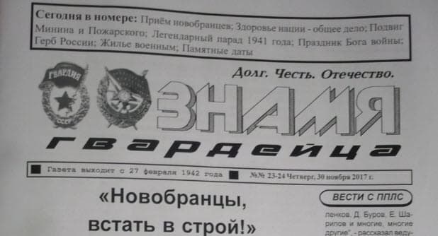 Газета «Знамя Гвардейца» №23-24 от 30.11.2017
