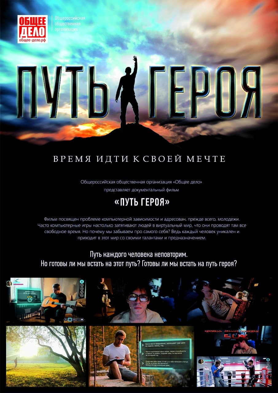 Плакат фильма «Путь героя. Фильм об игровой зависимости»