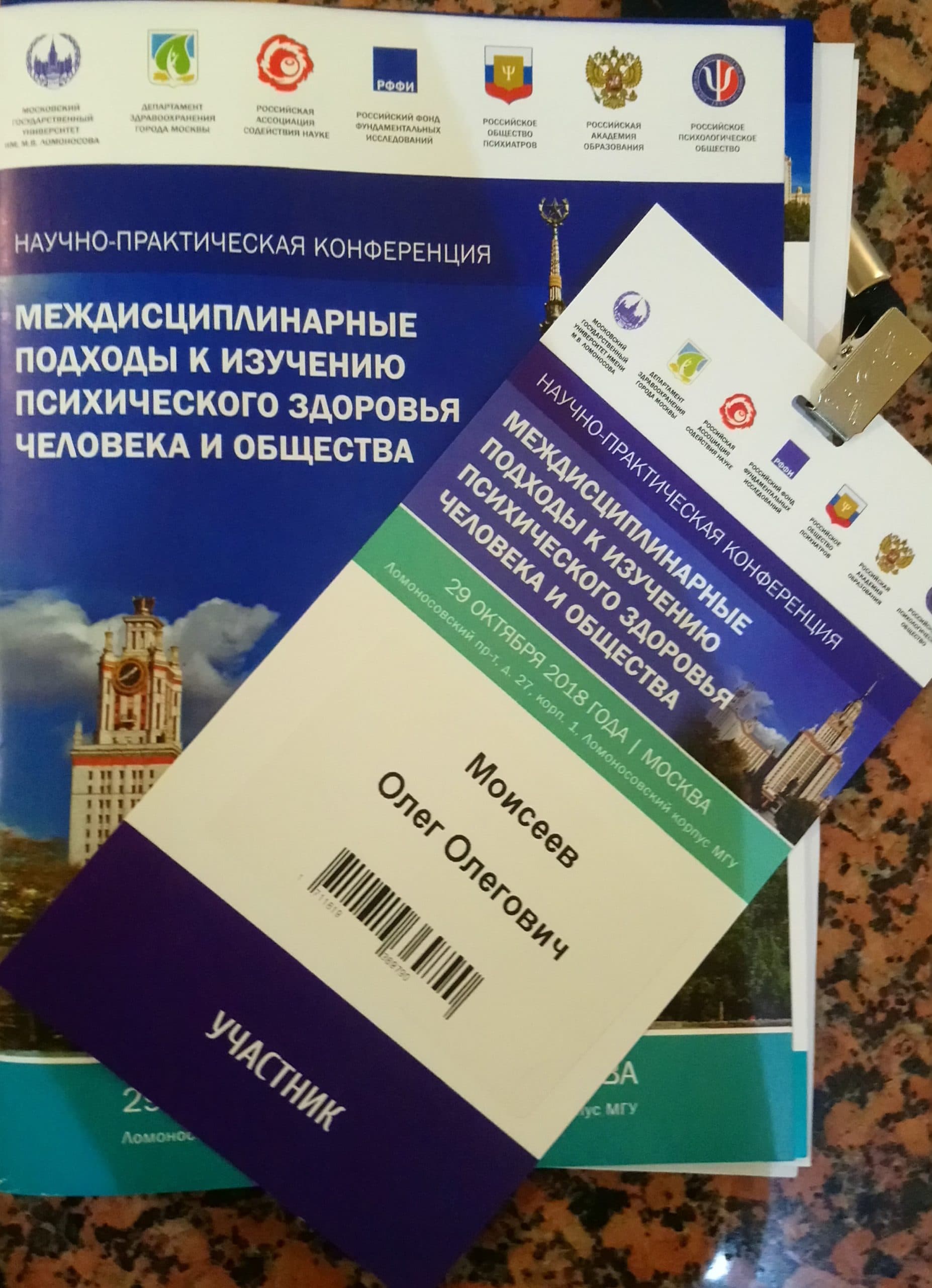 Общее дело в научно-практической конференции «Междисциплинарные подходы к изучению здоровья человека и общества»