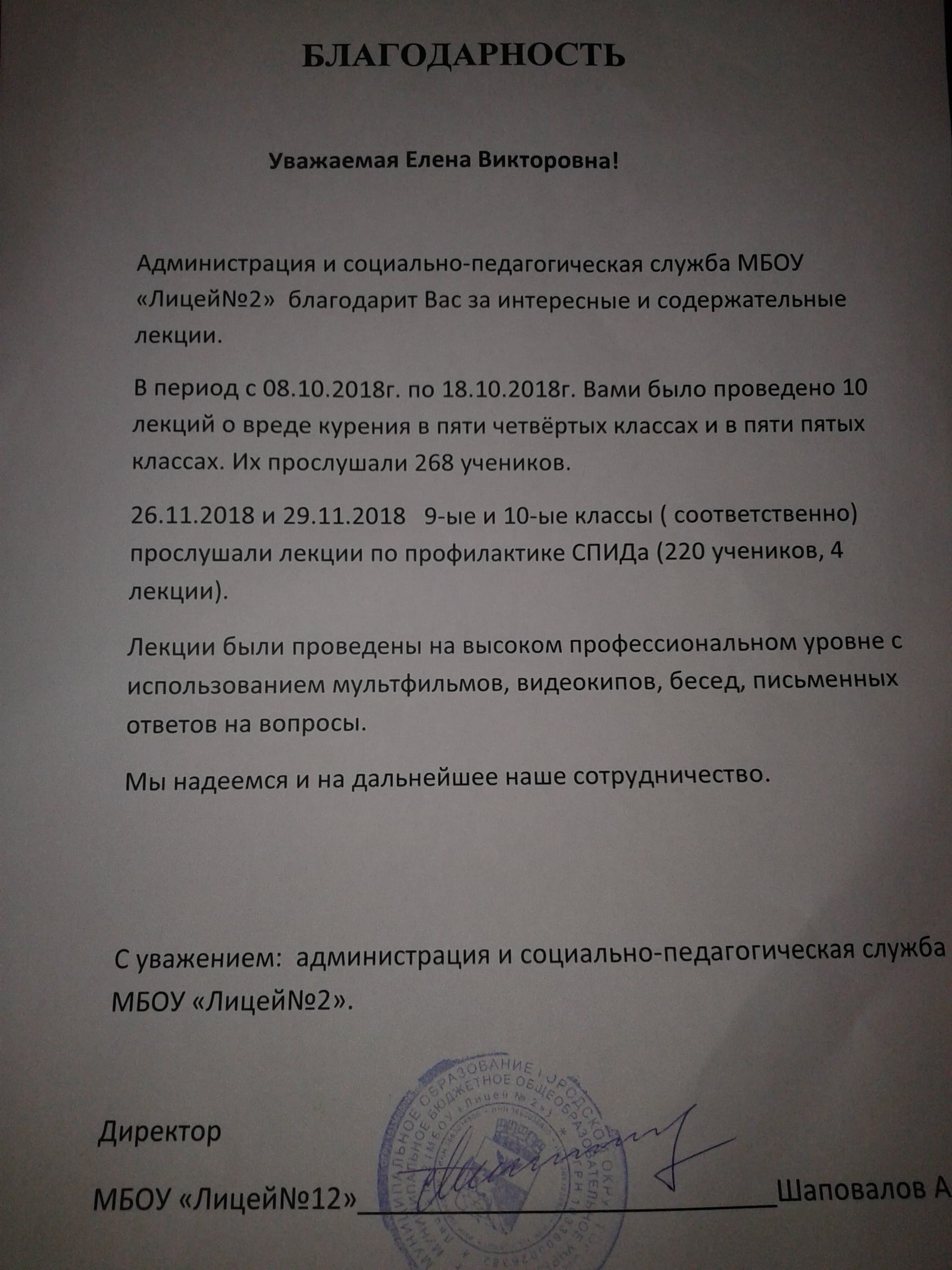 Благодарность координатору ОО “Общее дело” Воронежской области от администрации Лицея №2 города Воронеж