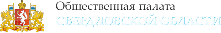 Общественная палата Свердловской области: Спровоцировать или уберечь