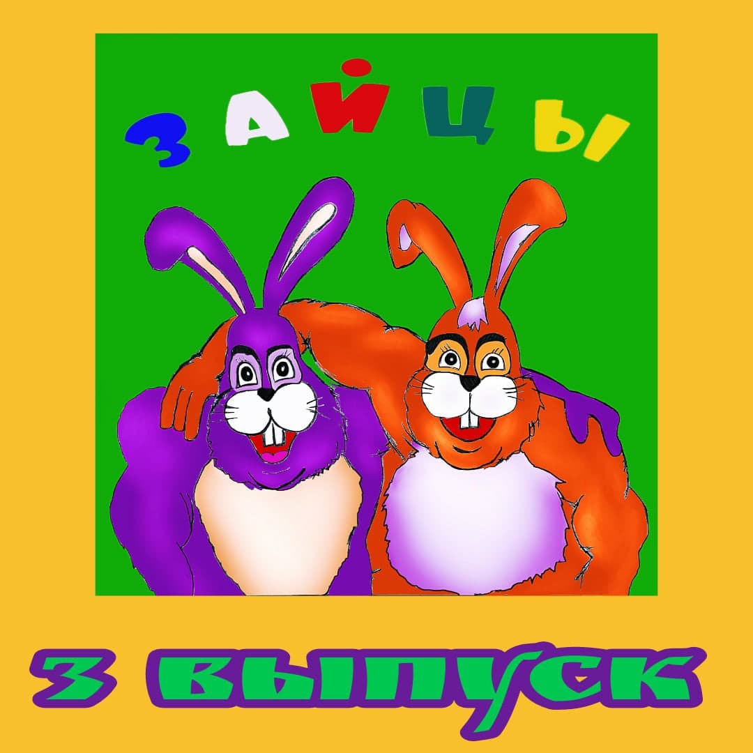 3 выпуск подкаста «Зайцы»