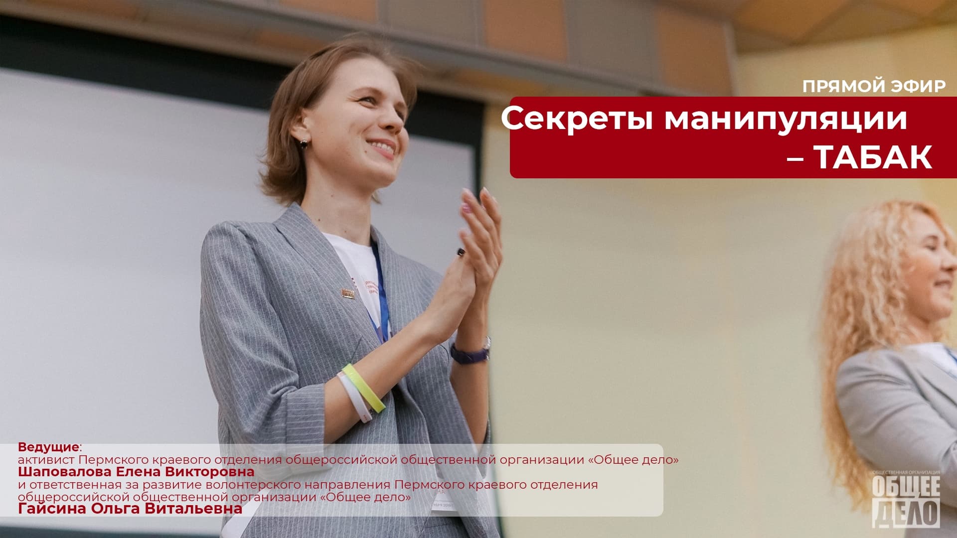 Активисты ОД Пермского края провели онлайн-занятие «Секреты манипуляции. Табак»