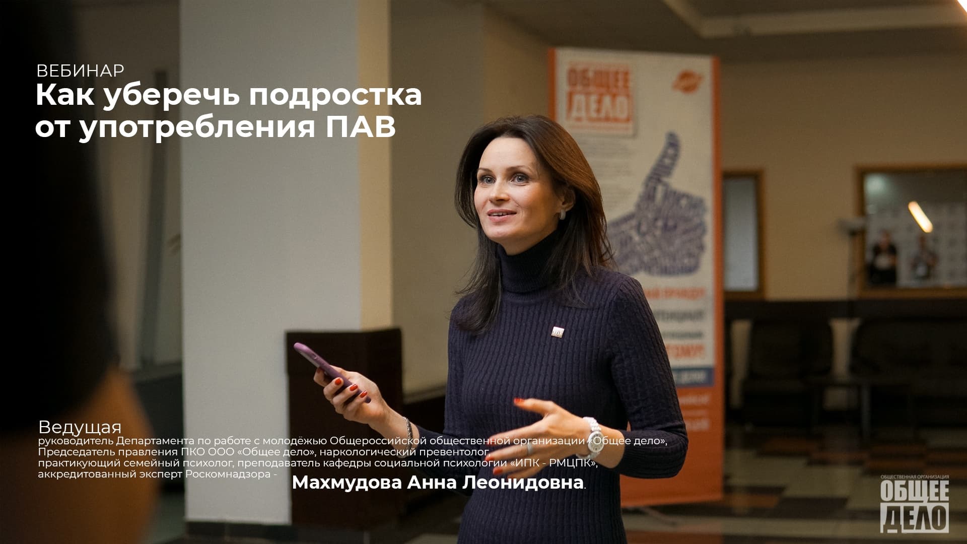 Вебинар для специалистов и родителей «Как уберечь подростка от употребления ПАВ?»