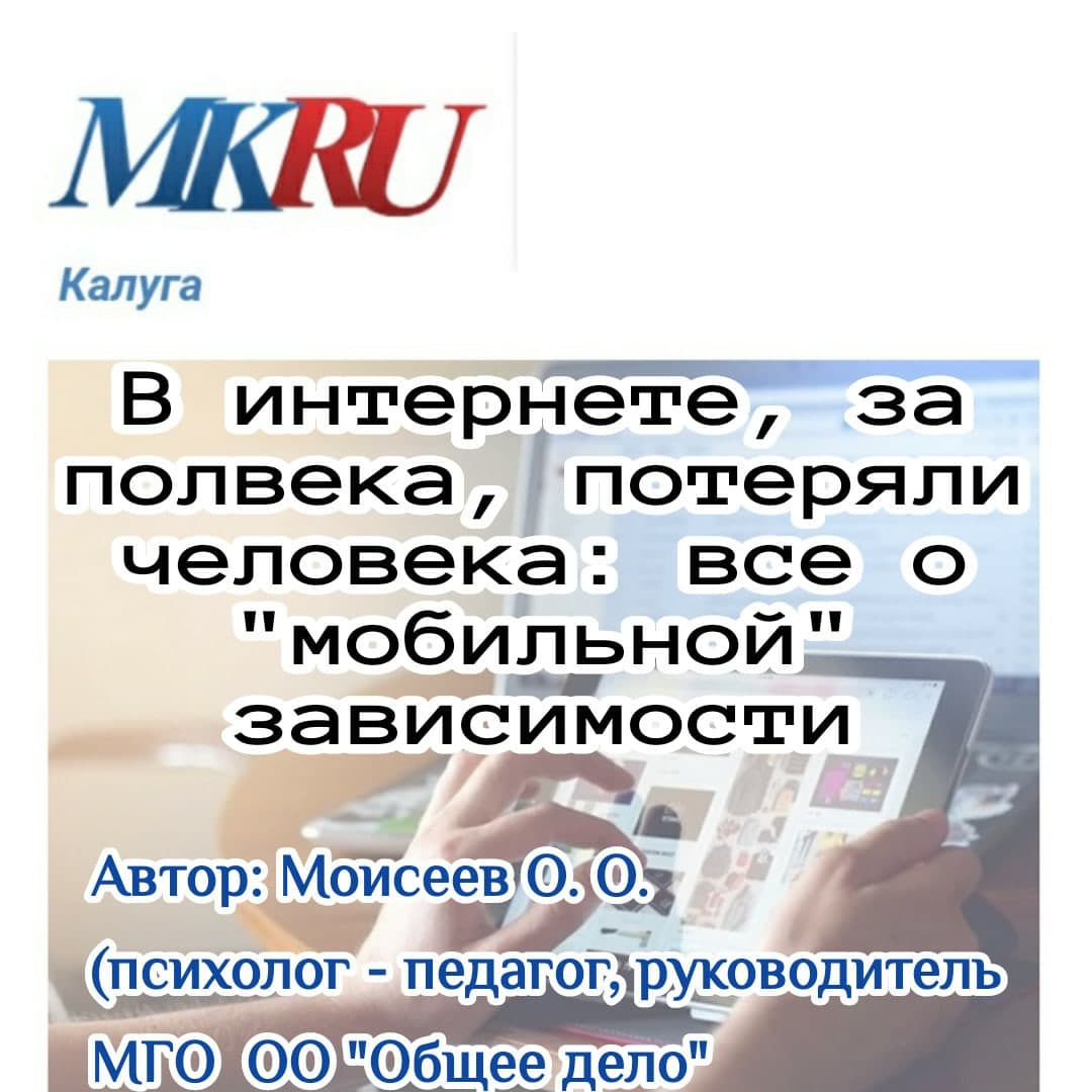 Статья Моисеева Олега Олеговича о «мобильной» зависимости
