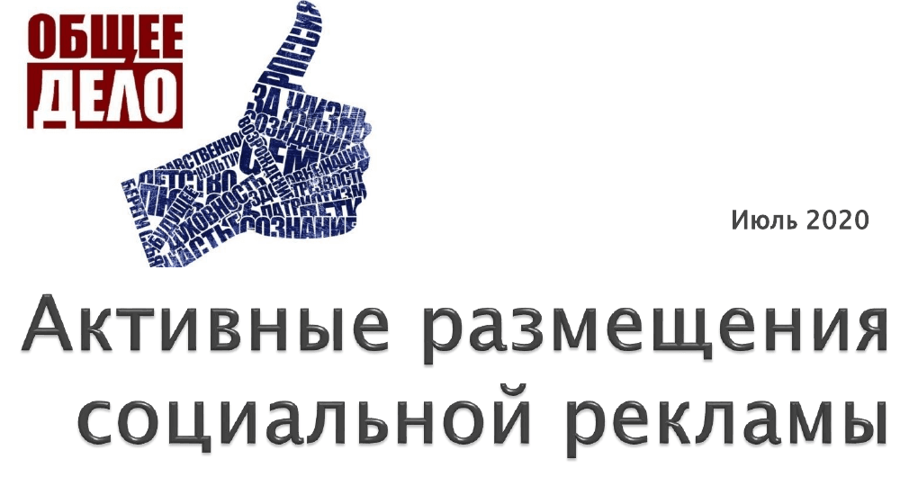 Социальная реклама от «Общего дела» в июле 2020 г. в разных городах России