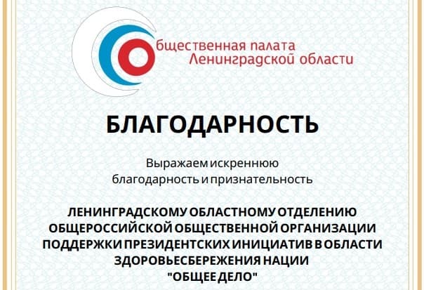 Благодарность от Общественной палаты Ленинградской области