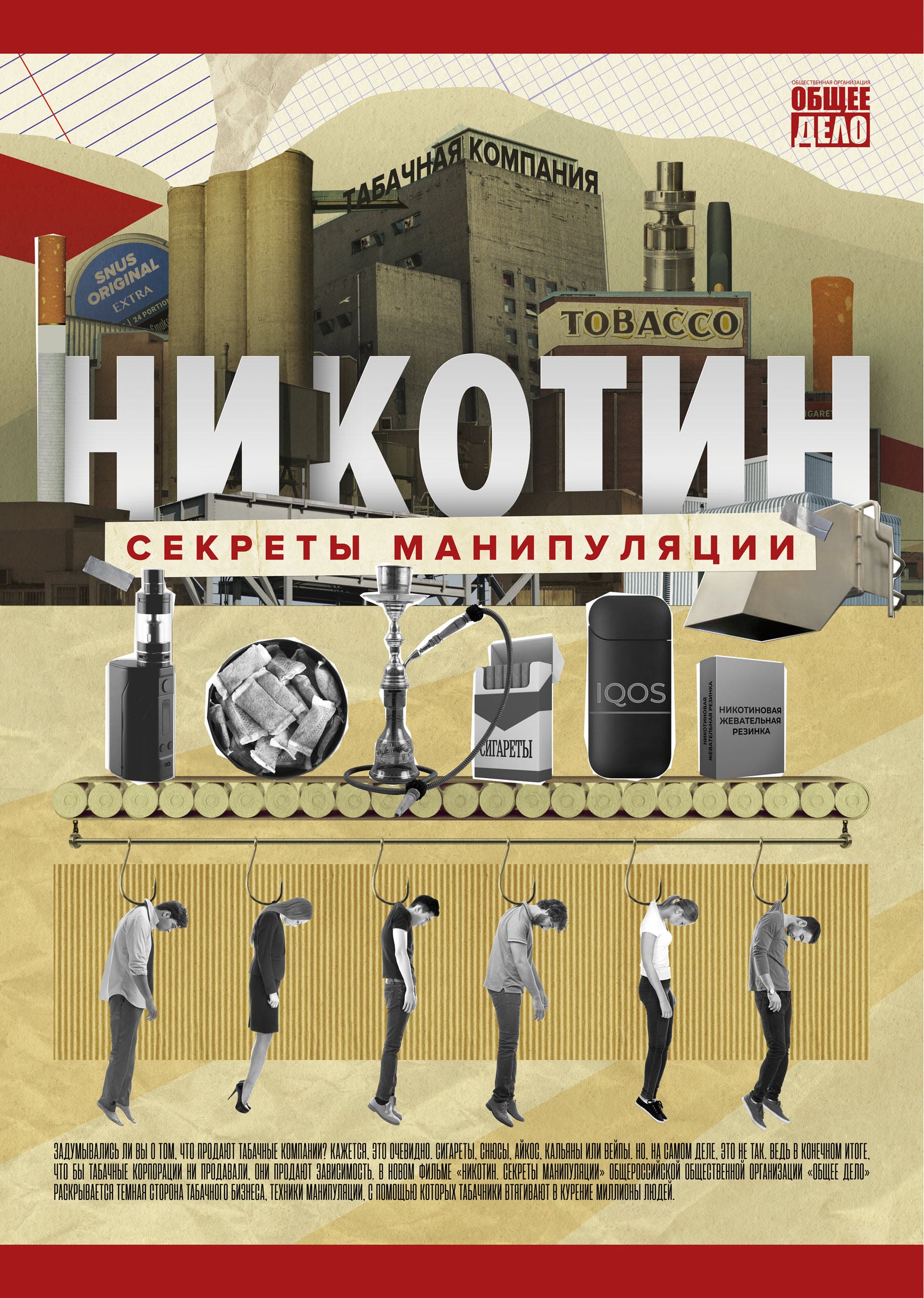 Плакат фильма «Никотин. Секреты манипуляции»
