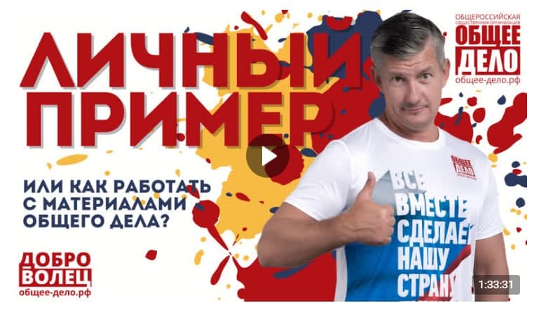 Вебинар для Добровольцев «Общего Дела»