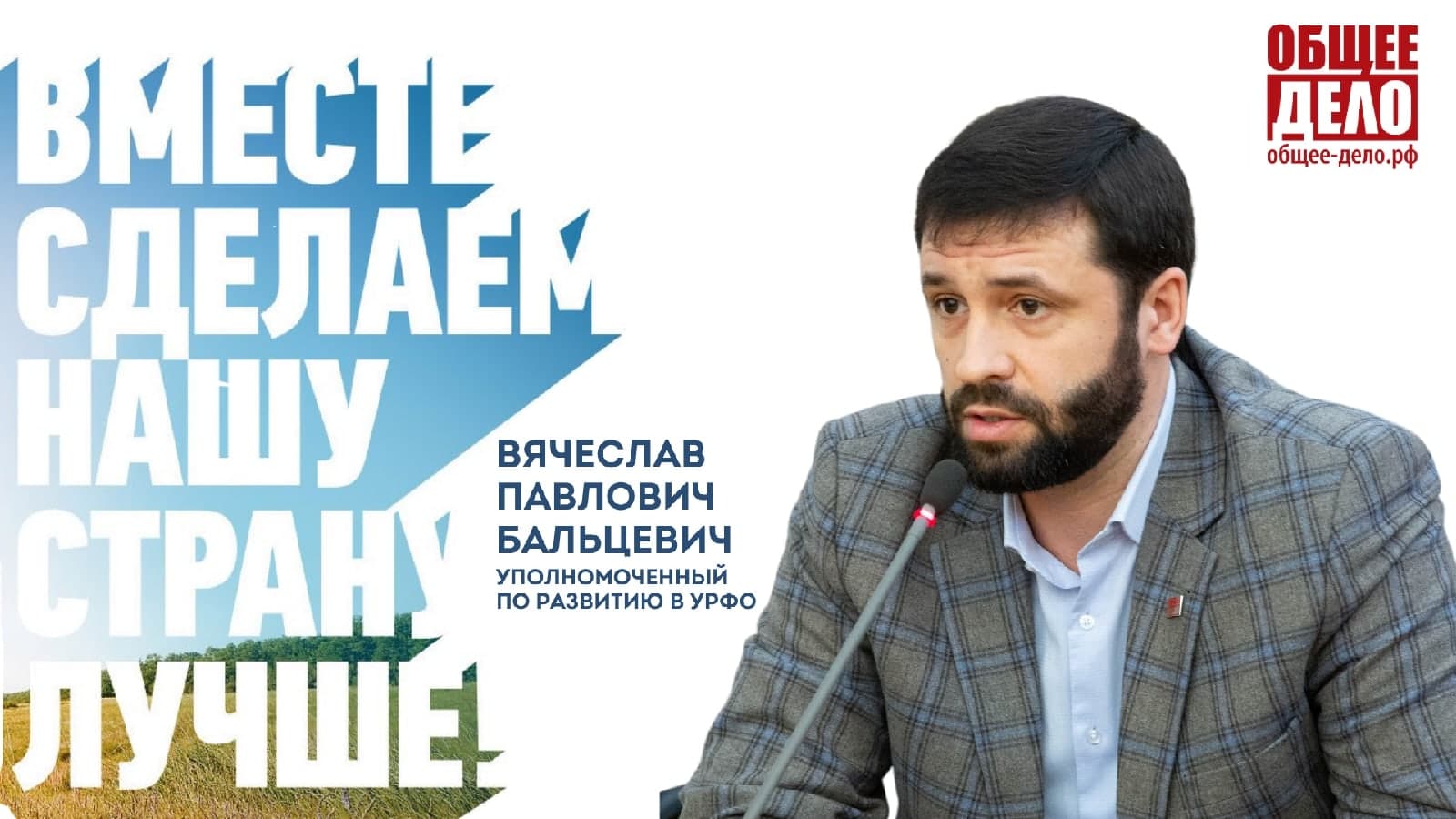 Итоги деятельности СРОО «Общее Дело» на территории Свердловской области и Уральского федерального округа за 2020 год