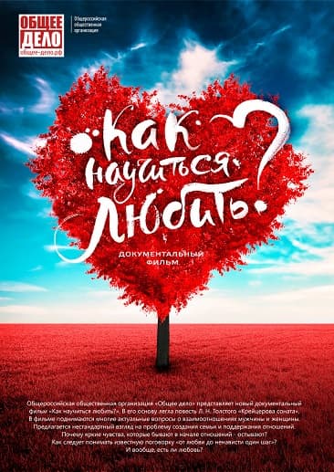 Плакат фильма «Фильм «Как научиться любить?». Пошаговая инструкция»
