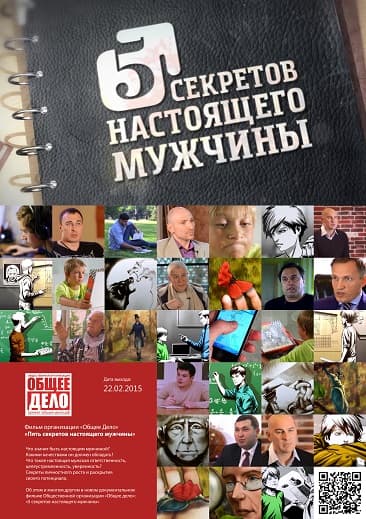 Плакат фильма «Пять секретов настоящего мужчины»