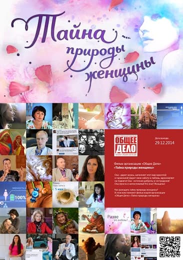 Плакат фильма «Тайна природы женщины»